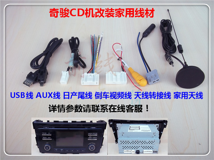 适用于日产14款新奇骏新天籁原装拆车CD机改车用家用线材USB AUX