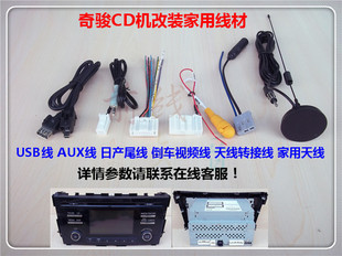 AUX 拆车CD机改车用家用线材USB 新奇骏新天籁原装 适用于日产14款