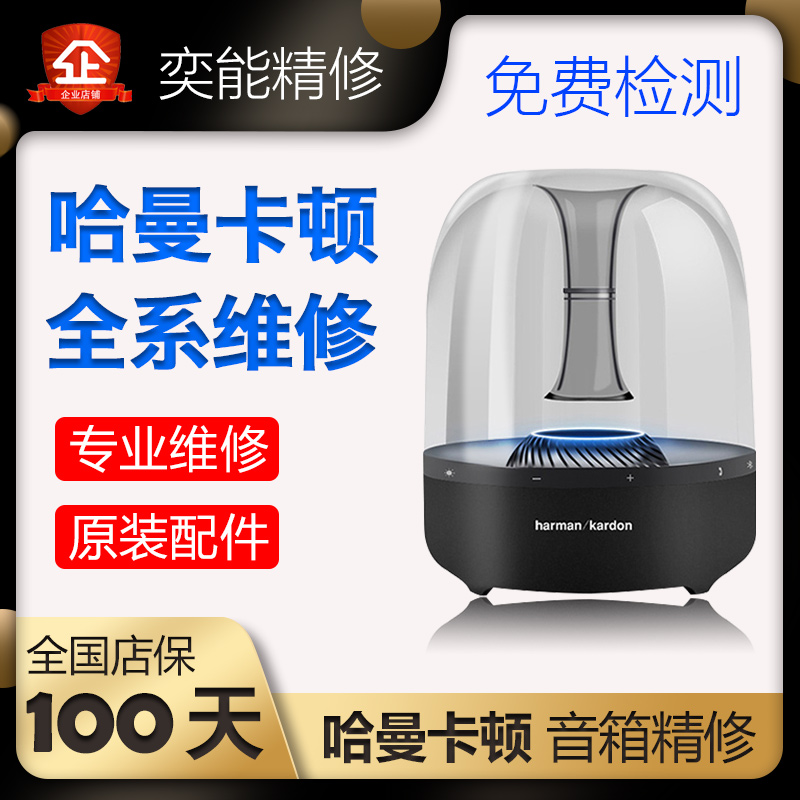 哈曼卡顿蓝牙音响维修寄修