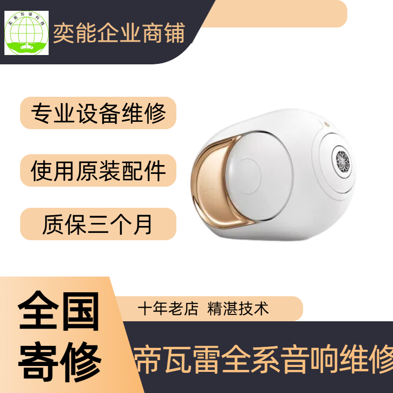 帝瓦雷蓝牙音响维修寄修蓝牙音箱