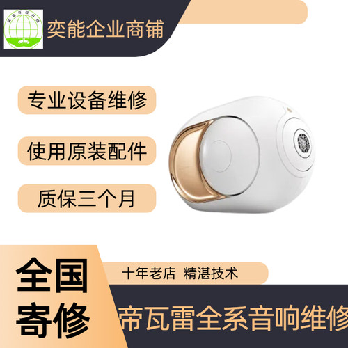 帝瓦雷蓝牙音响维修寄修蓝牙音箱