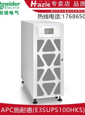 施耐德E3MUPS100KHS三进三出不间断电源EASY系列外接电池100KVA