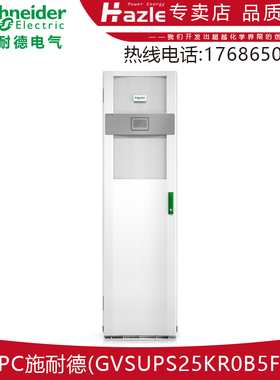 APC施耐德GVSUPS25KR0B5FS机房服务器稳压应急25kW 208V工频电源