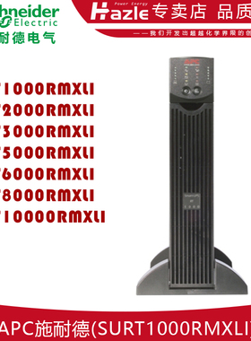 APC施耐德SURT1000 2000 3000 5000 6000 8000 10000RMXLI