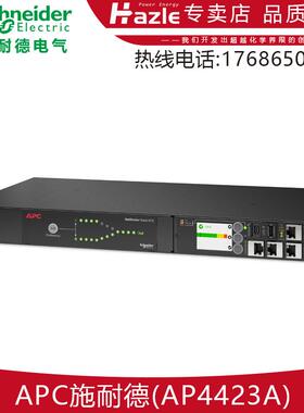 APC施耐德AP4423A自动转换开关/+机架式电源切换/分配单ATS全新