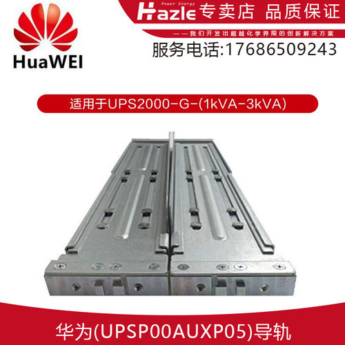 华为UPS机柜导轨支持1-3k