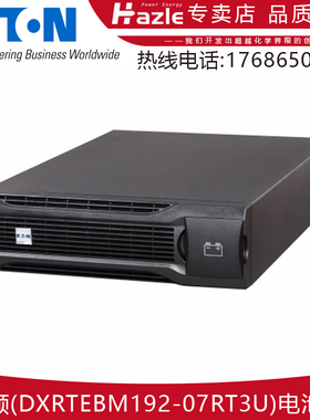 伊顿DXRTEBM192-07/09RT3U电池包DXRTEBM240-09RT3U EDXRT3:1 EBM