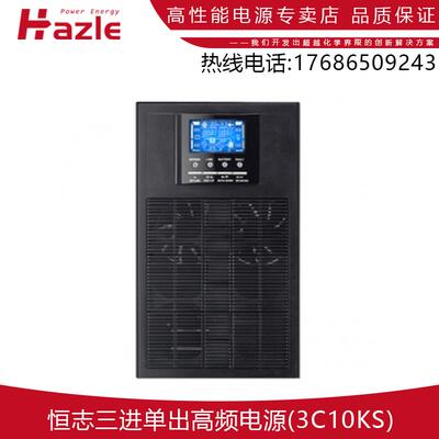 恒志高频不间断电源3C10KS