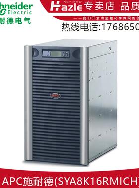 APC施耐德SYA8K16RMICH在线双变换式工频电源8kVA可扩展到16kVA
