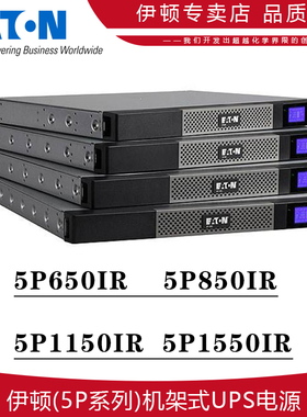 伊顿5P系列机架式UPS不间断电源5P650 850 1150 1550IR品质保证