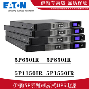 伊顿5P系列机架式UPS不间断电源5P650 850 1150 1550IR品质保证