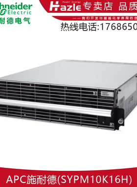 APC施耐德SYPM10K16H外接电池组电源内置电池包10kW 400V原装正品