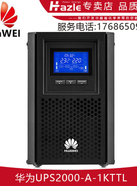 华为UPS2000-A-1KTTL/1KTTS/2KTTL/2KTTS/3KTTL/3KTTS应急UPS电源