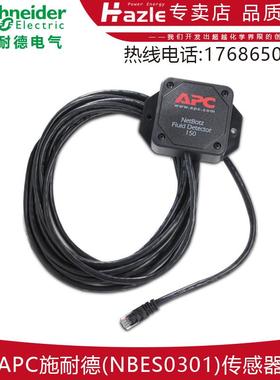 NBES0301施耐德APC传感器NetBotz点测漏液传感器-15英尺原装全新