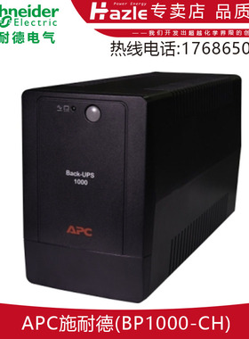 APC施耐德BP650-CH BP1000-CH BX650CI-CN BX1100CI-CN不间断电源