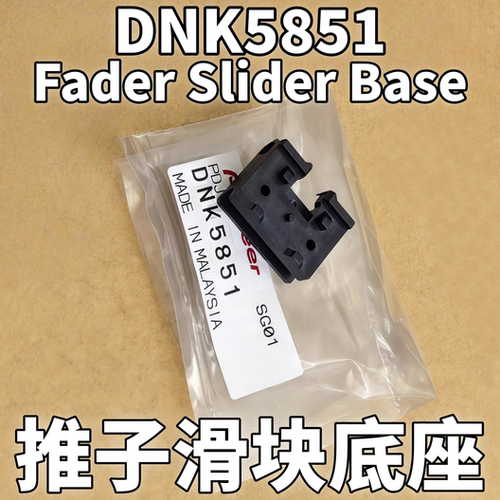 先锋DJM900NXS2推子滑块DNK5851