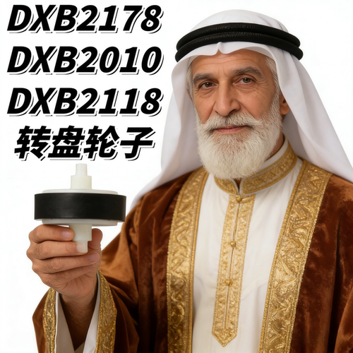 先锋控制器转盘滚轮DXB2178轮子
