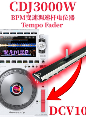 先锋CDJ3000打碟机BPM变调速杆Tempo Fader电位器DCV1032 DCV1013