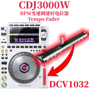 先锋CDJ3000打碟机BPM变调速杆Tempo Fader电位器DCV1032 DCV1013