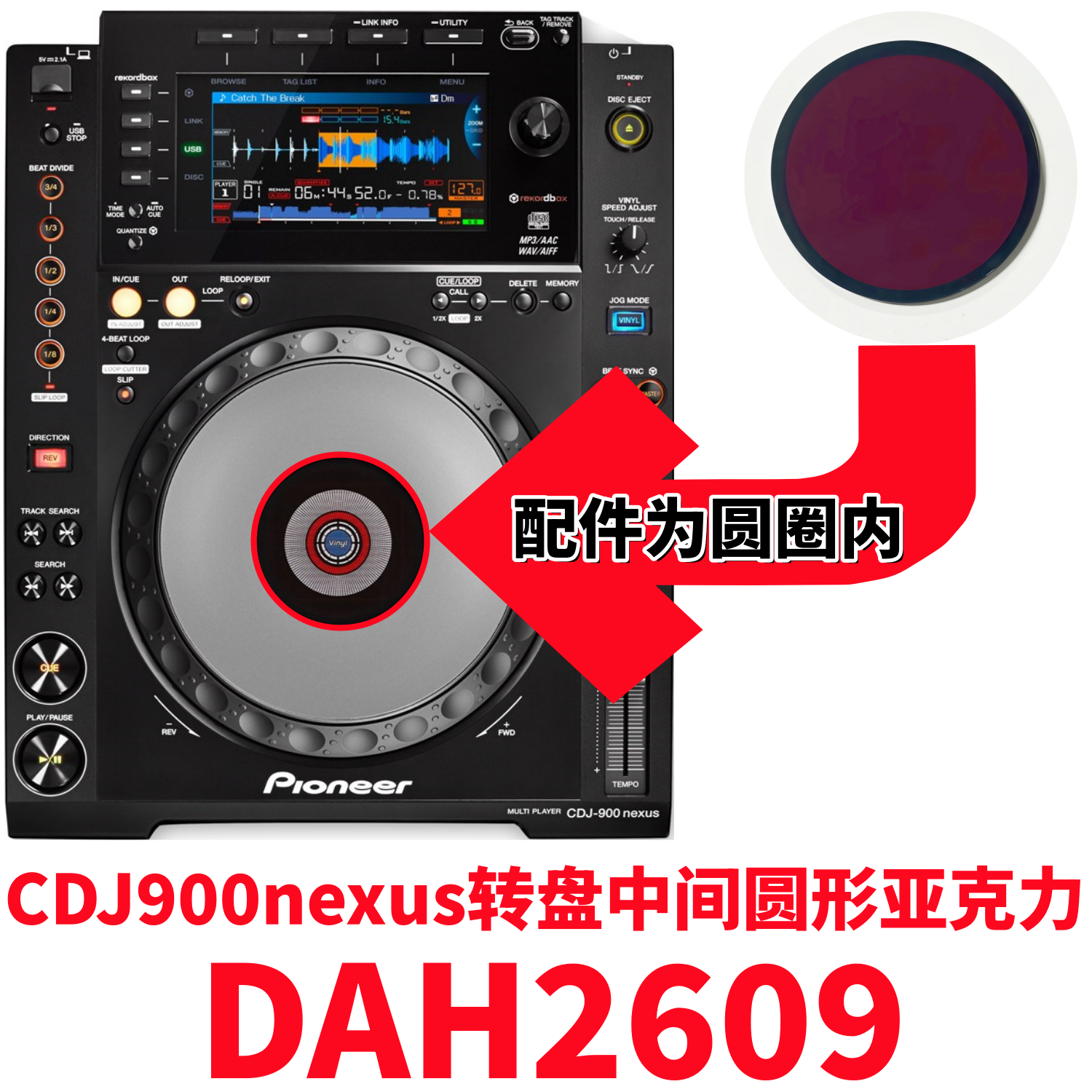 先锋CDJ900nexus打碟机圆亚克力