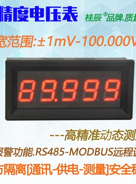 BY539V桂辰5位毫伏高精度数字电压表±1mV-±100.000V通迅RS485