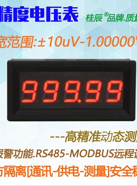 BY539V桂辰5位微伏高精度数字电压表±10uV-±1.00000V通迅RS485