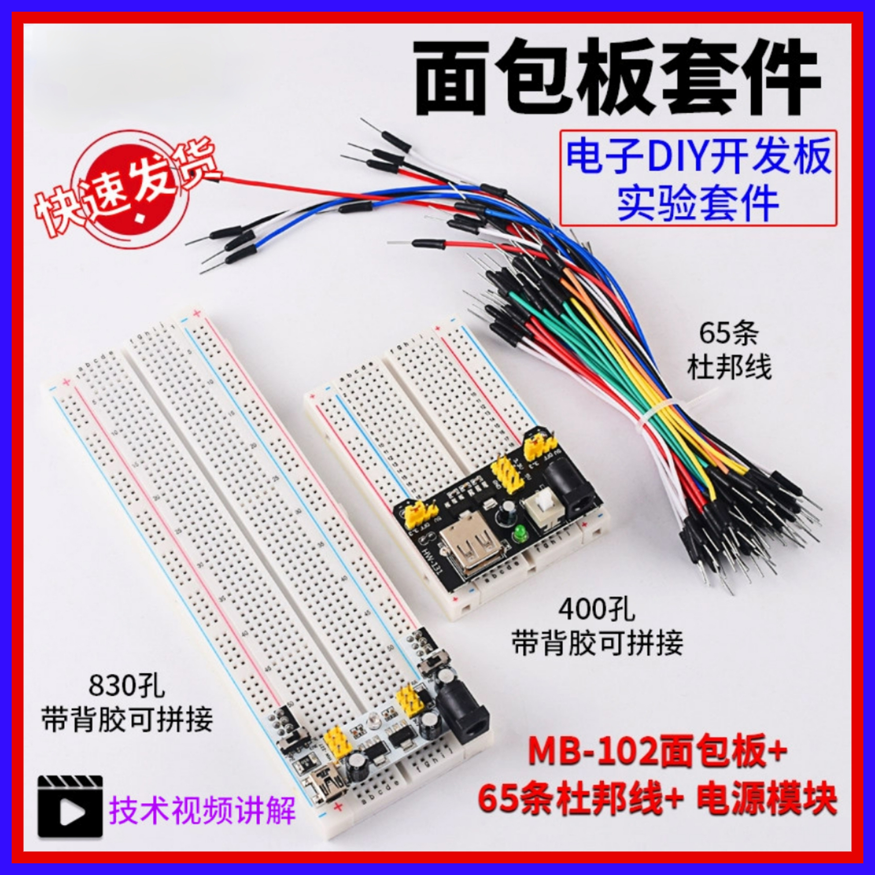 MB-102面包板跳线开发板电源模块初学入门电子diy实验套件