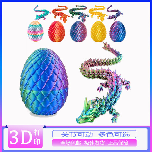打印龙蛋玩具模型关节可动