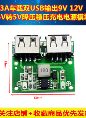 双USB输出 9V/12V/24V转5V DC-DC 车载充电 3A降压稳压充电模块