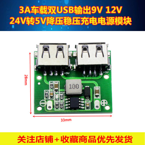 车载充电双USB3A降压充电模块