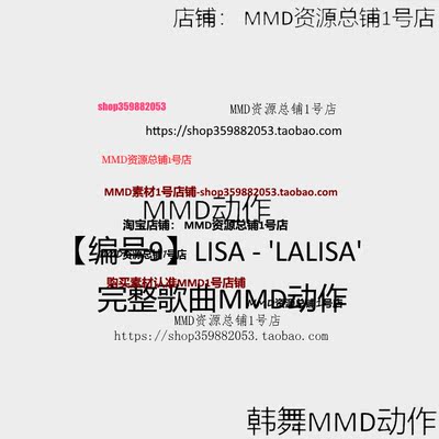 MMD动作 韩舞MMD动作 LISA -LALISA完整歌曲MMD动作 编号9