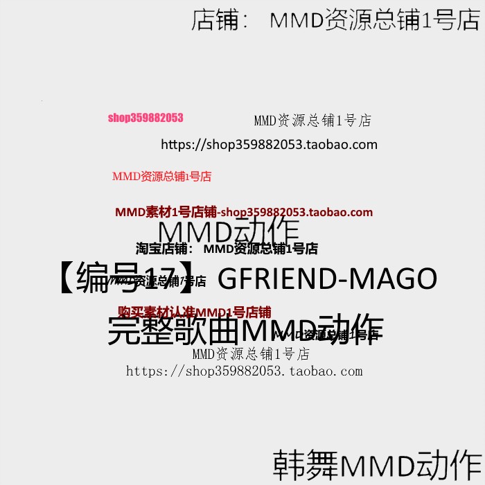 MMD动作韩舞MMD动作 GFRIEND-MAGO完整歌曲MMD动作编号17