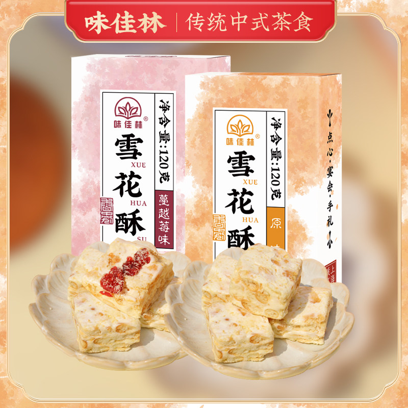 味佳林雪花酥120g零食糕点心蔓越莓牛轧奶芙饼干沙琪玛糖休闲小吃