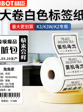 精臣K2/K3/K3W白色标签纸niimbot大卷装商用热敏不干胶打印纸