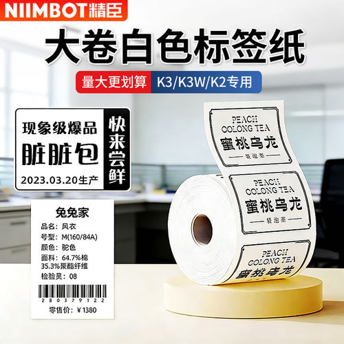 精臣K2/K3/K3W大卷白色标签纸