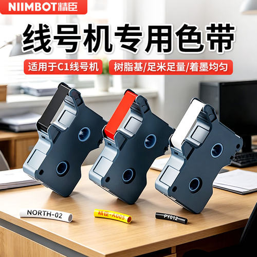 精臣C1线号机色带量大优惠