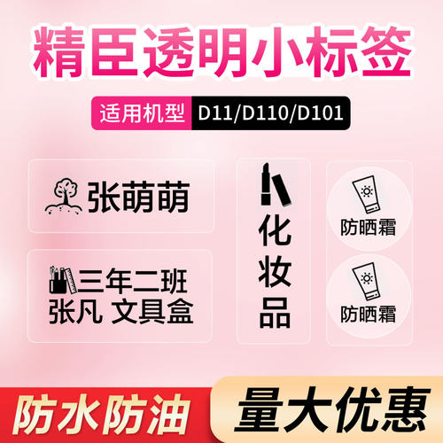 精臣d110透明标签纸不干胶