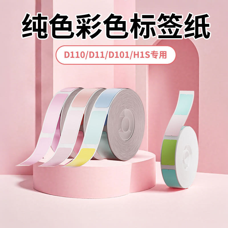 精臣D11/D110/D101/H1彩色标签纸niimbot热敏标签机三防打印纸红色黄色蓝色绿色图片