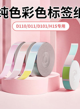 精臣D11/D110/D101/H1彩色标签纸niimbot热敏标签机三防打印纸红色黄色蓝色绿色