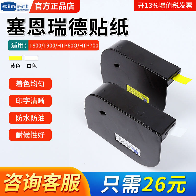 Sinret/赛恩瑞德号码管色带