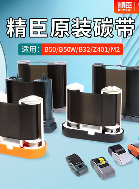 精臣B50/B50w/B32/Z401/M2标签打印机专用碳带卷 niimbot条码标签机打印纸树脂基标签色带80*27黑色50mm*30m