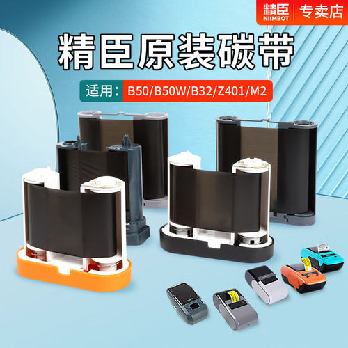精臣b50标签打印机碳带色带