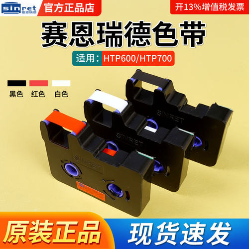 Sinret/赛恩瑞德线号机原装色带
