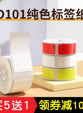 精臣D101不干胶自粘标签纯色白色彩色透明热敏贴纸niimbot防水打印纸标价纸超市商品价格价签纸衣服分类