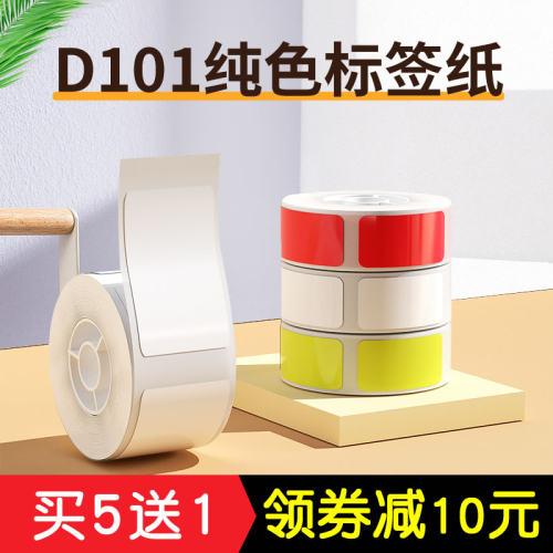 精臣D101热敏不干胶标签打印纸