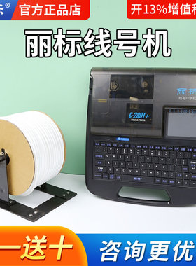 丽标线号机C-280E/280T号码管打码机工业打号机920T线号管打印机电线电缆PVC热缩管便携凯标佳能线号机打字机
