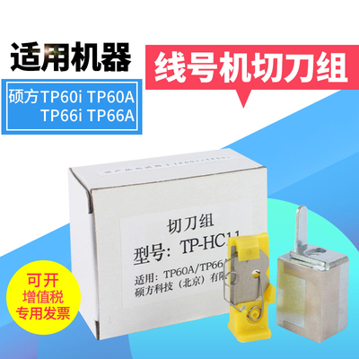 硕方线号机半切刀组 TP60i TP60A线号机切刀组TP-HC11