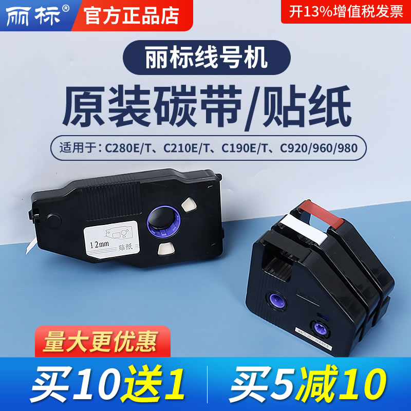丽标色带号码管打印机佳能