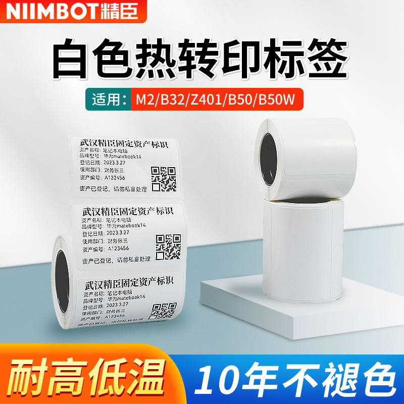精臣m2/M3/B32白色热转印打印纸图片