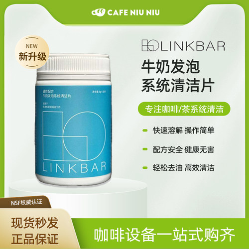 linkbar奶泡机牛奶发泡系统清洁片 奶沫机清洁25片 NSF杈威认证